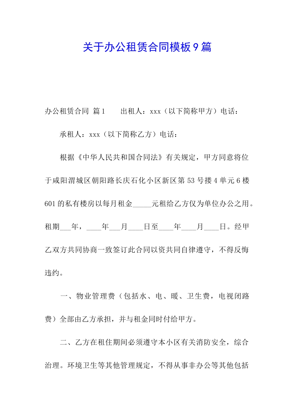 关于办公租赁合同模板9篇_第1页