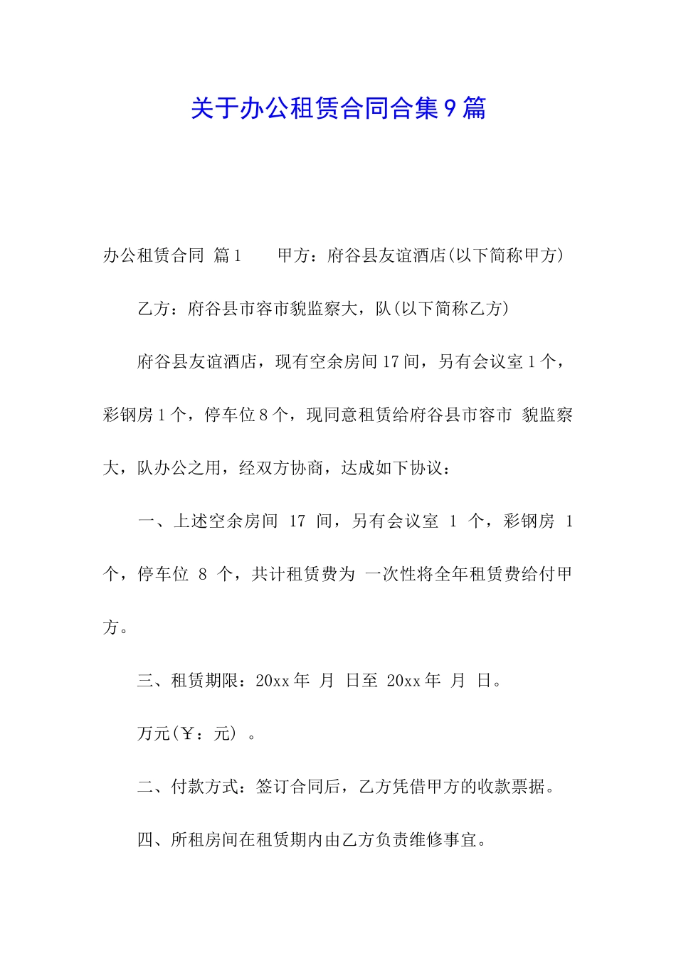 关于办公租赁合同合集9篇_第1页