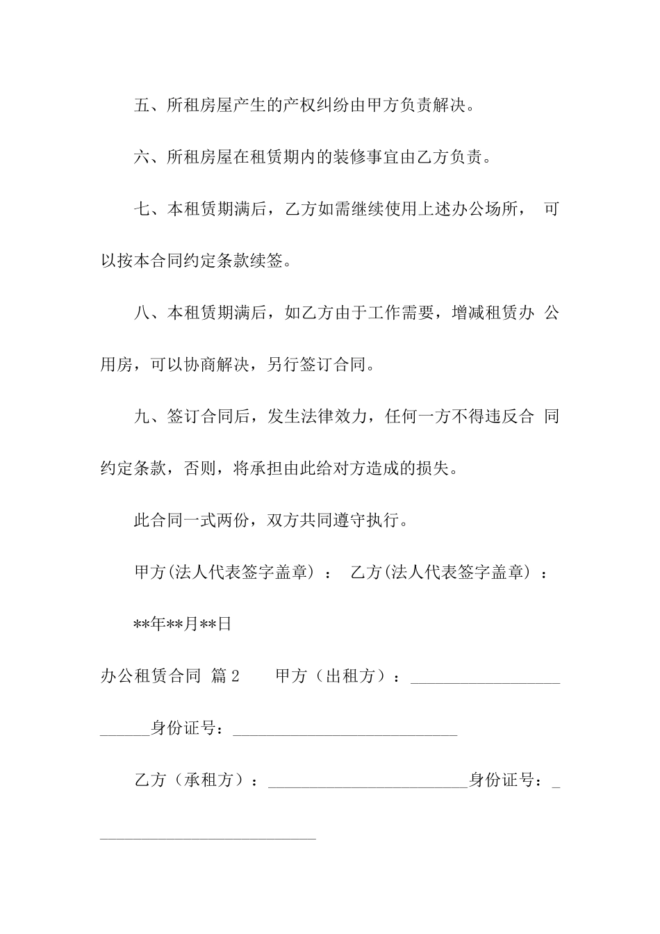 关于办公租赁合同合集9篇_第2页