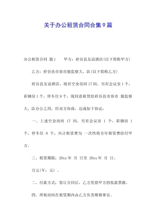 关于办公租赁合同合集9篇