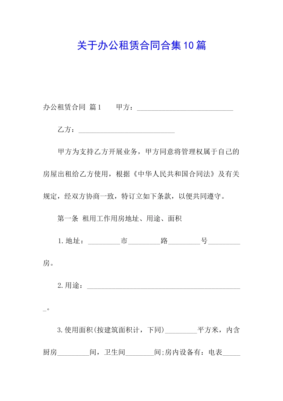 关于办公租赁合同合集10篇_第1页
