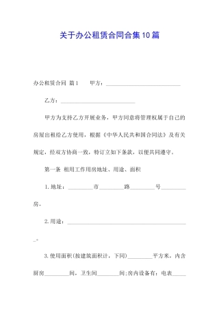 关于办公租赁合同合集10篇