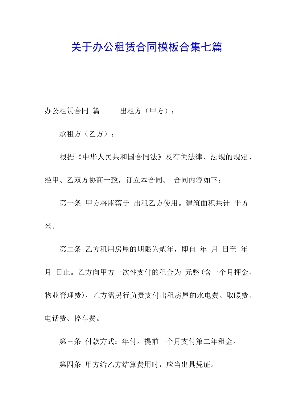 关于办公租赁合同模板合集七篇_第1页