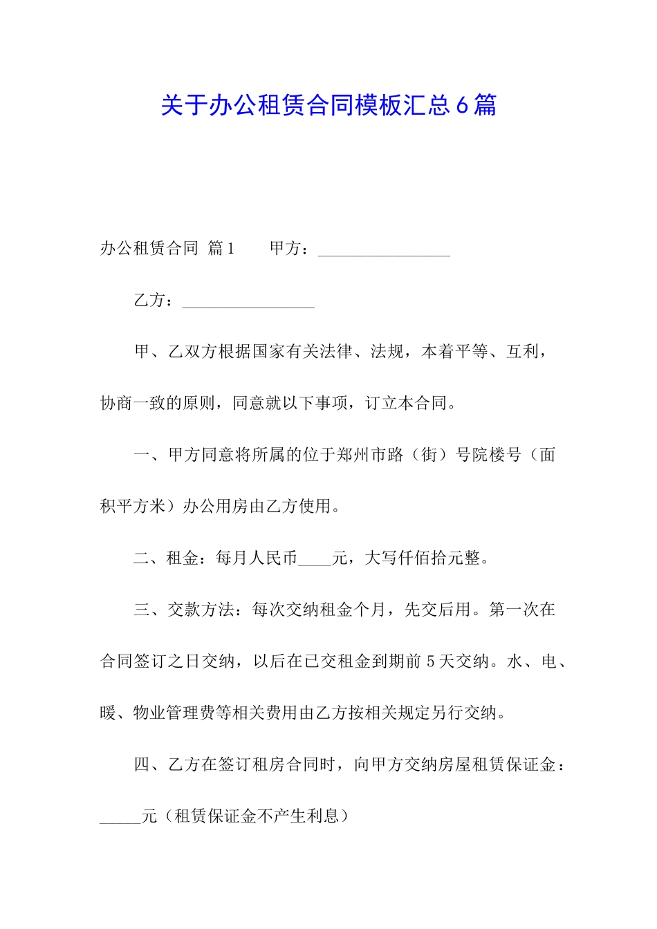 关于办公租赁合同模板汇总6篇_第1页