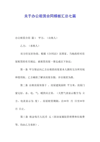 关于办公租赁合同模板汇总七篇