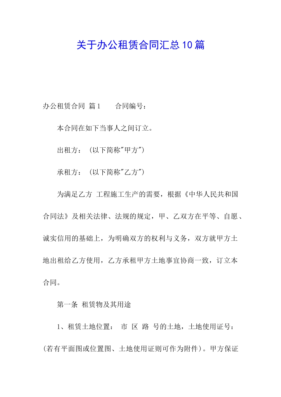 关于办公租赁合同汇总10篇_第1页