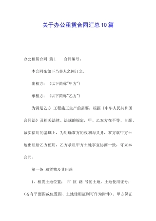 关于办公租赁合同汇总10篇