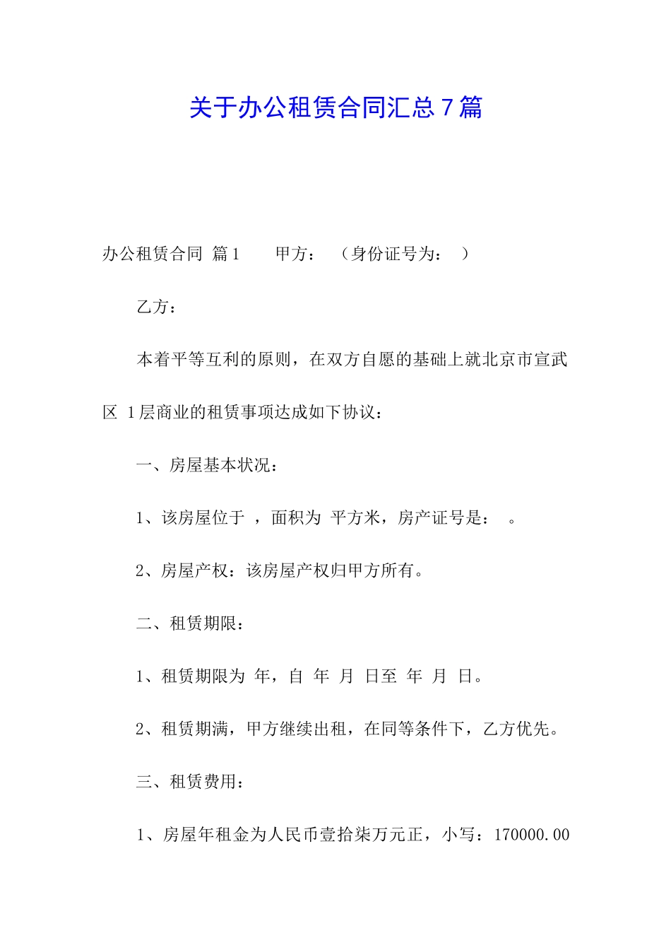 关于办公租赁合同汇总7篇_第1页