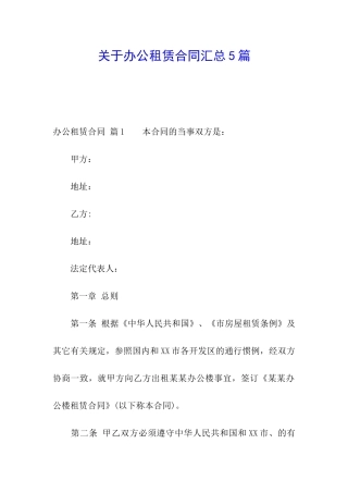 关于办公租赁合同汇总5篇