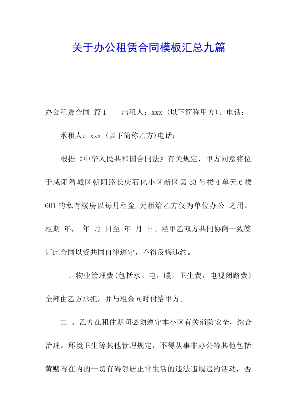 关于办公租赁合同模板汇总九篇_第1页