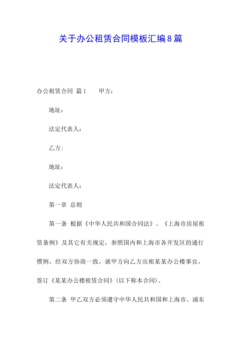 关于办公租赁合同模板汇编8篇_第1页