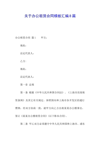 关于办公租赁合同模板汇编8篇