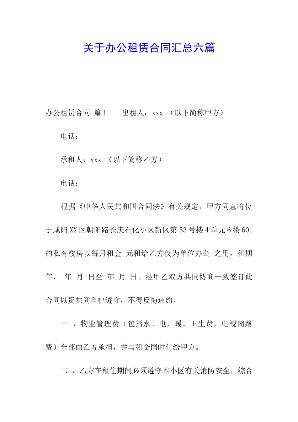 关于办公租赁合同汇总六篇_第1页