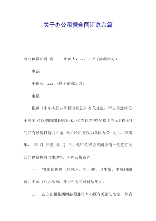 关于办公租赁合同汇总六篇