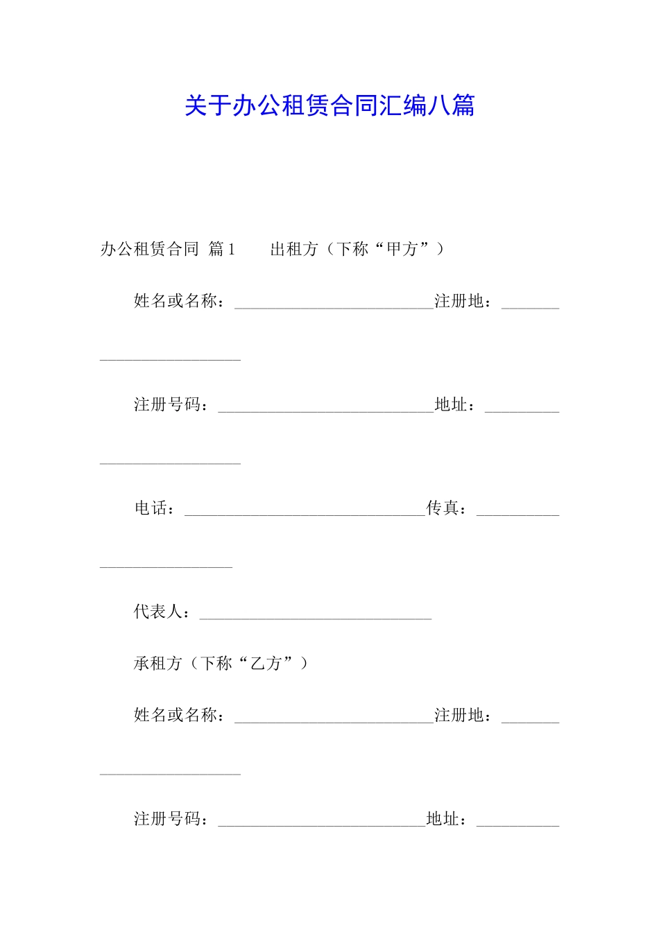 关于办公租赁合同汇编八篇_第1页