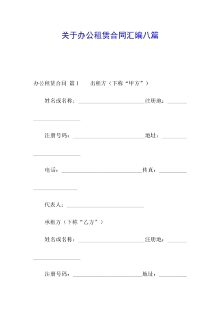 关于办公租赁合同汇编八篇