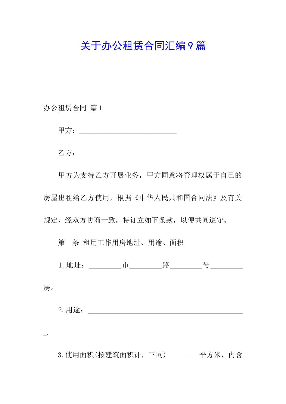 关于办公租赁合同汇编9篇_第1页