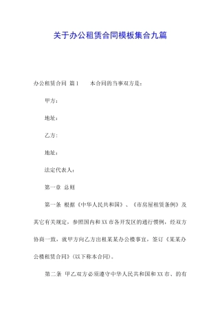 关于办公租赁合同模板集合九篇