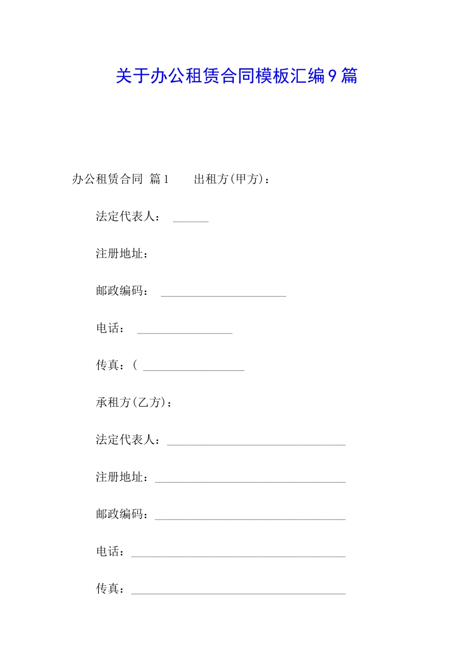 关于办公租赁合同模板汇编9篇_第1页