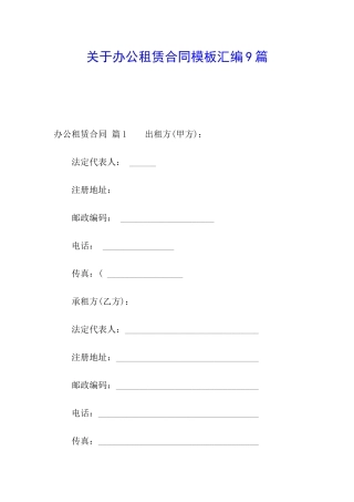 关于办公租赁合同模板汇编9篇