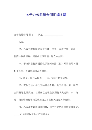 关于办公租赁合同汇编6篇