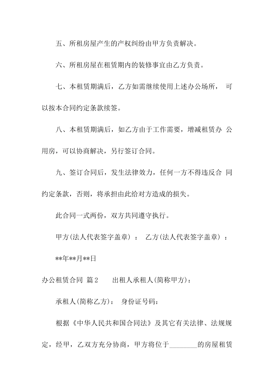 关于办公租赁合同集合6篇_第2页