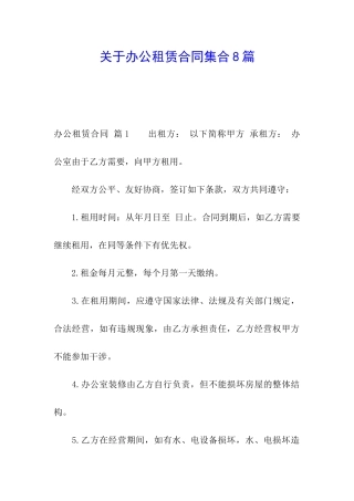 关于办公租赁合同集合8篇