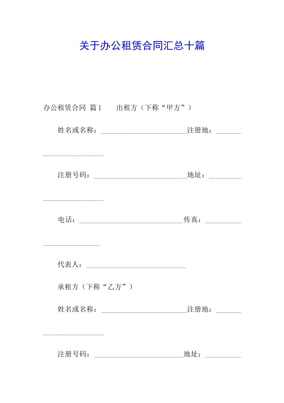 关于办公租赁合同汇总十篇_第1页