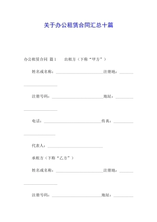 关于办公租赁合同汇总十篇