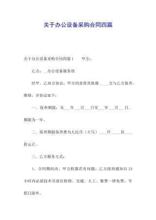 关于办公设备采购合同四篇