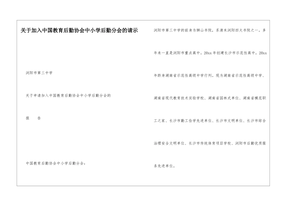 关于加入中国教育后勤协会中小学后勤分会的请示_第1页