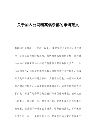 关于加入公司精英俱乐部的申请范文