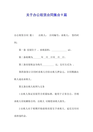 关于办公租赁合同集合9篇