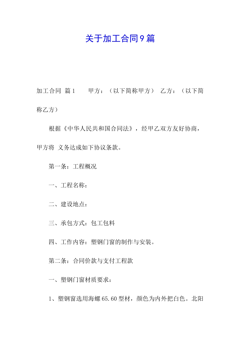 关于加工合同9篇_第1页