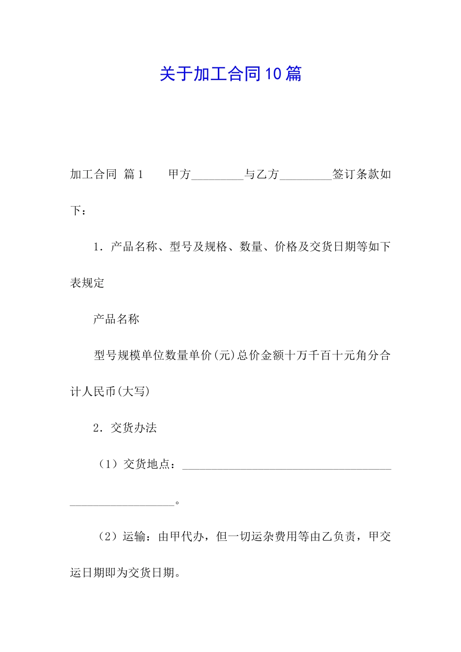 关于加工合同10篇_第1页