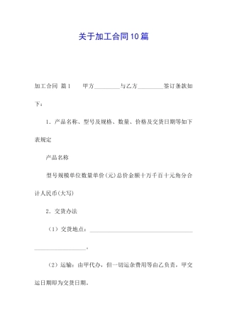 关于加工合同10篇