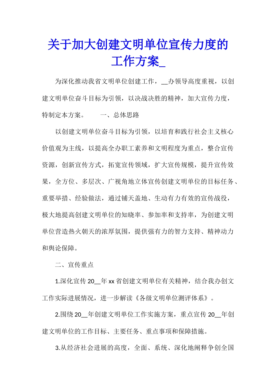 关于加大创建文明单位宣传力度的工作方案_第1页