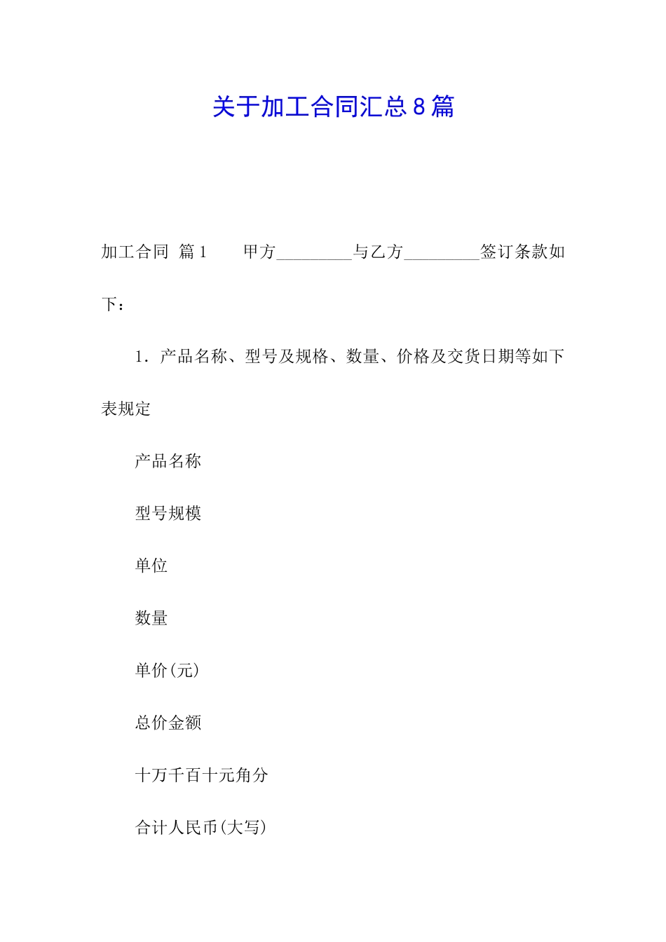关于加工合同汇总8篇_第1页
