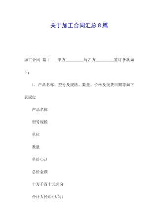 关于加工合同汇总8篇