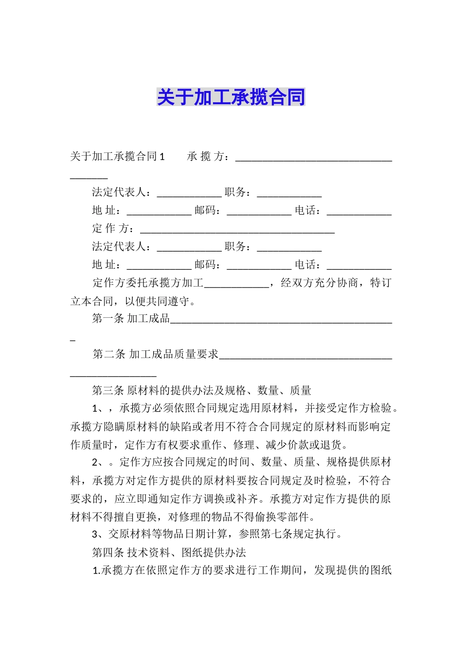 关于加工承揽合同_第1页