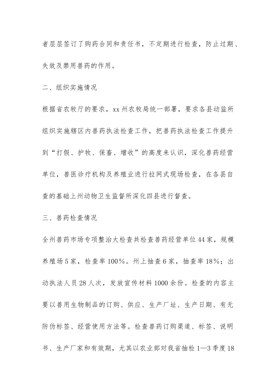 关于加强兽药执法检查工作总结-_第2页
