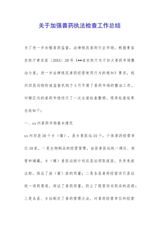 关于加强兽药执法检查工作总结-