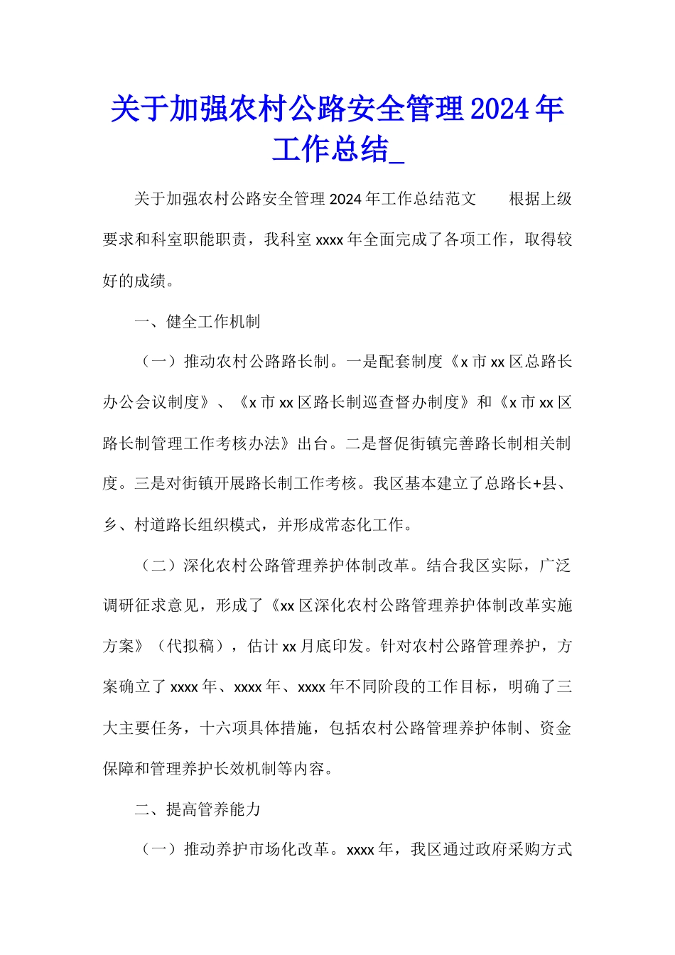 关于加强农村公路安全管理2024年工作总结_第1页