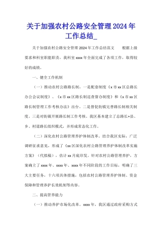 关于加强农村公路安全管理2024年工作总结