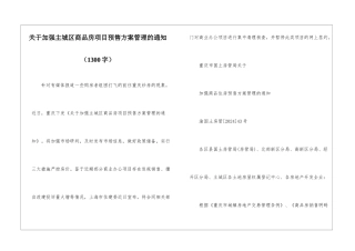 关于加强主城区商品房项目预售方案管理的通知