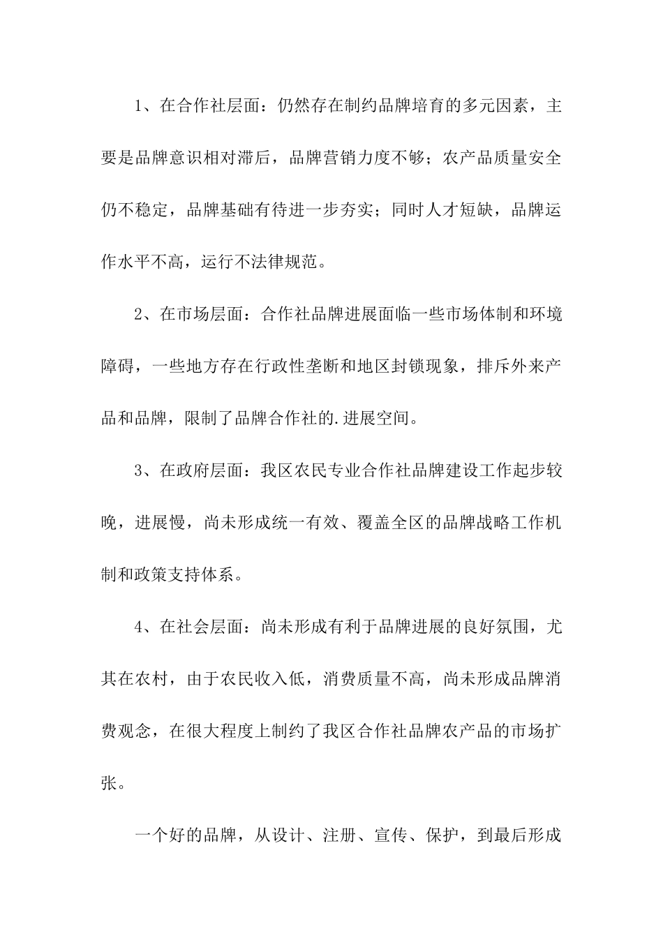 关于加强农民专业合作社品牌意识的思考_第3页