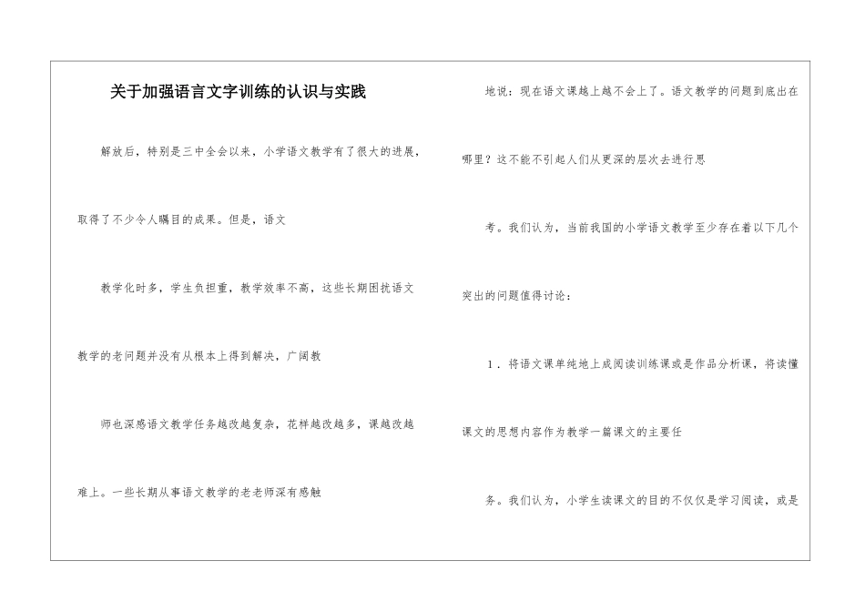 关于加强语言文字训练的认识与实践-_第1页