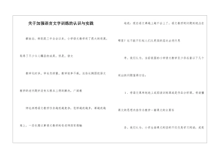 关于加强语言文字训练的认识与实践-