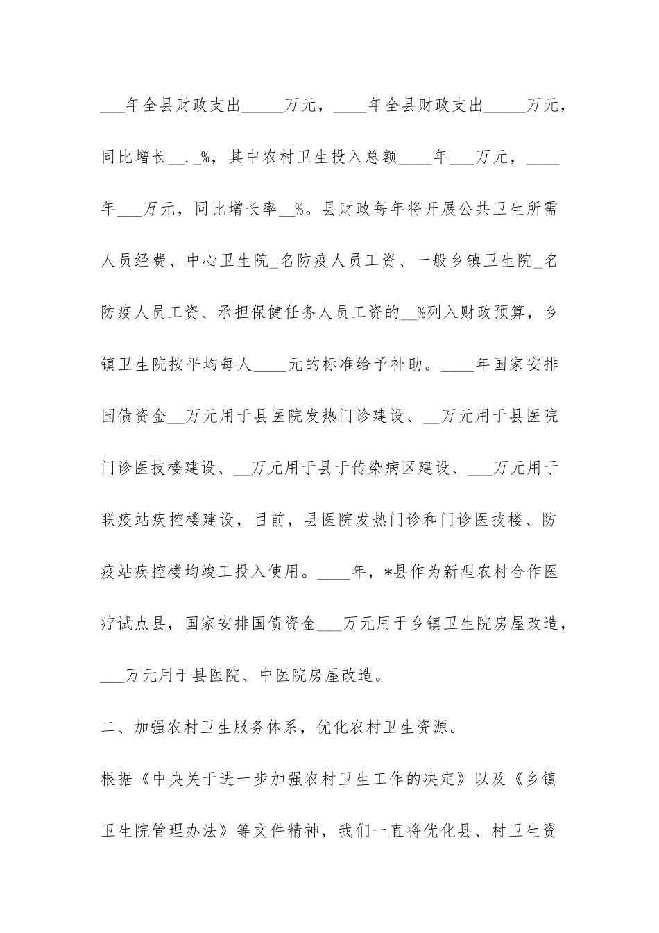 关于加强农村卫生工作的自查报告-_第2页