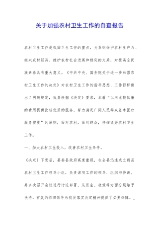 关于加强农村卫生工作的自查报告-